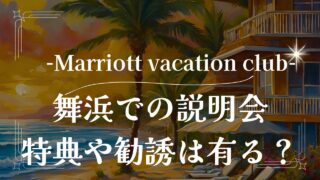 マリオット バケーション クラブ 説明会特典と体験宿泊の魅力：勧誘有無や当日の流れをご紹介