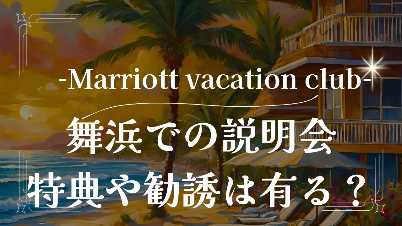 マリオット バケーション クラブ 説明会特典と体験宿泊の魅力：勧誘有無や当日の流れをご紹介